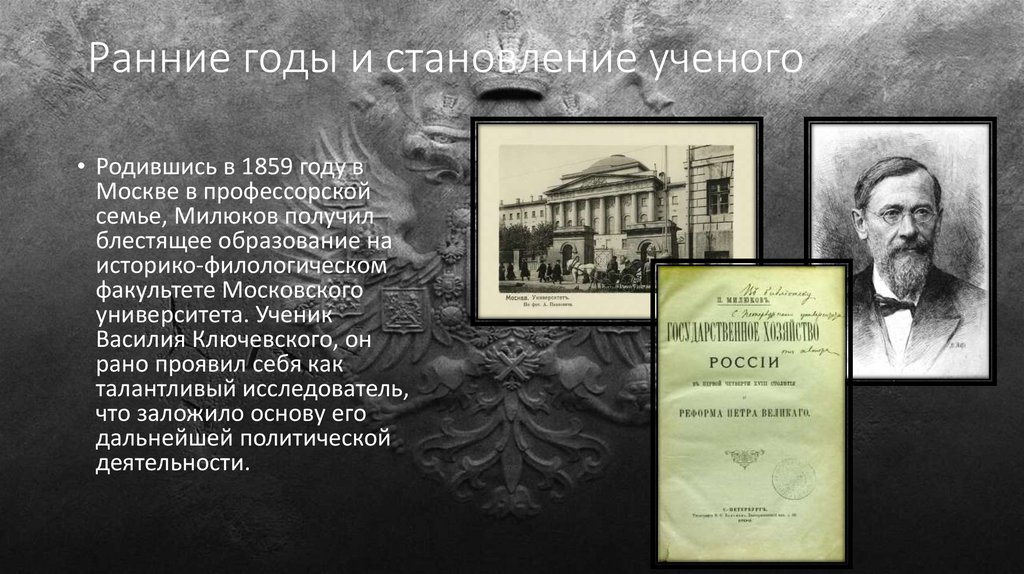 Ранние годы и становление ученого