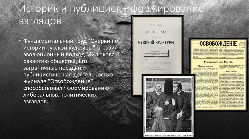 Историк и публицист – формирование взглядов