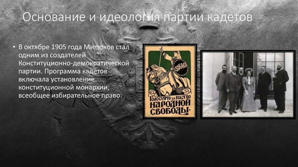 Основание и идеология партии кадетов