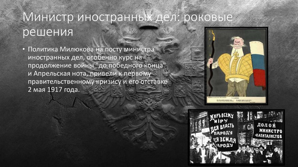 Министр иностранных дел: роковые решения