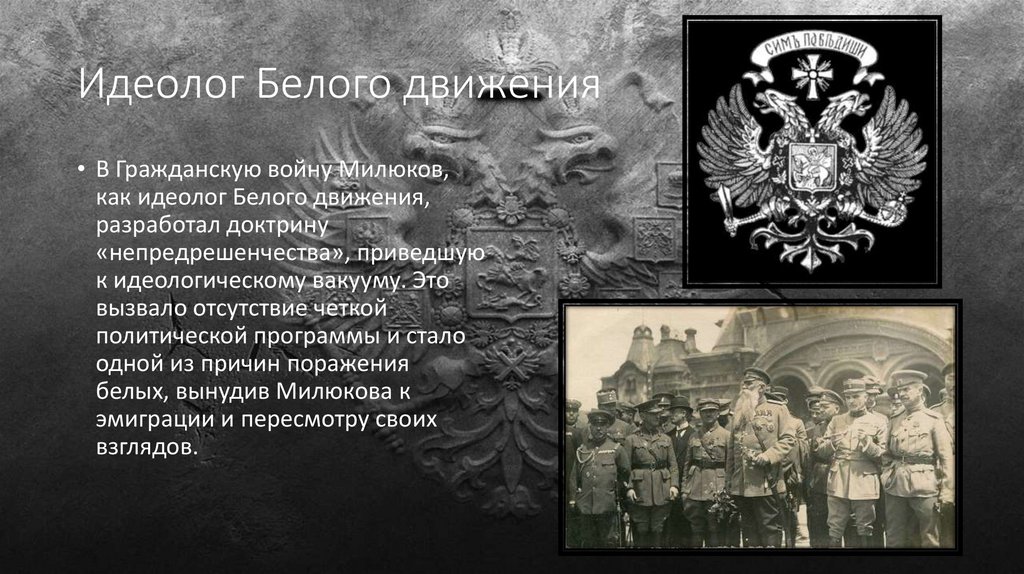 Идеолог Белого движения