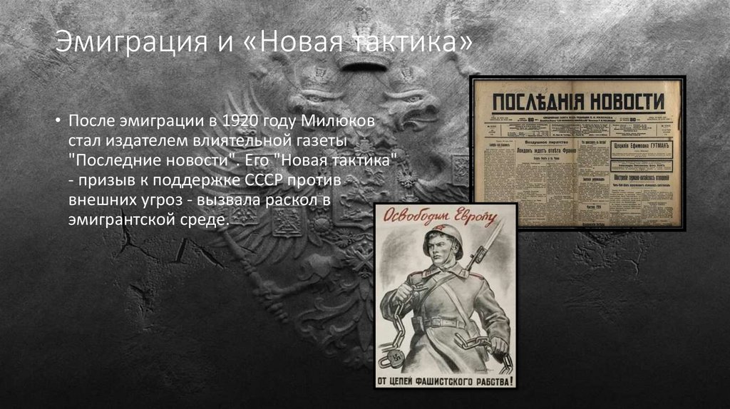 Эмиграция и «Новая тактика»