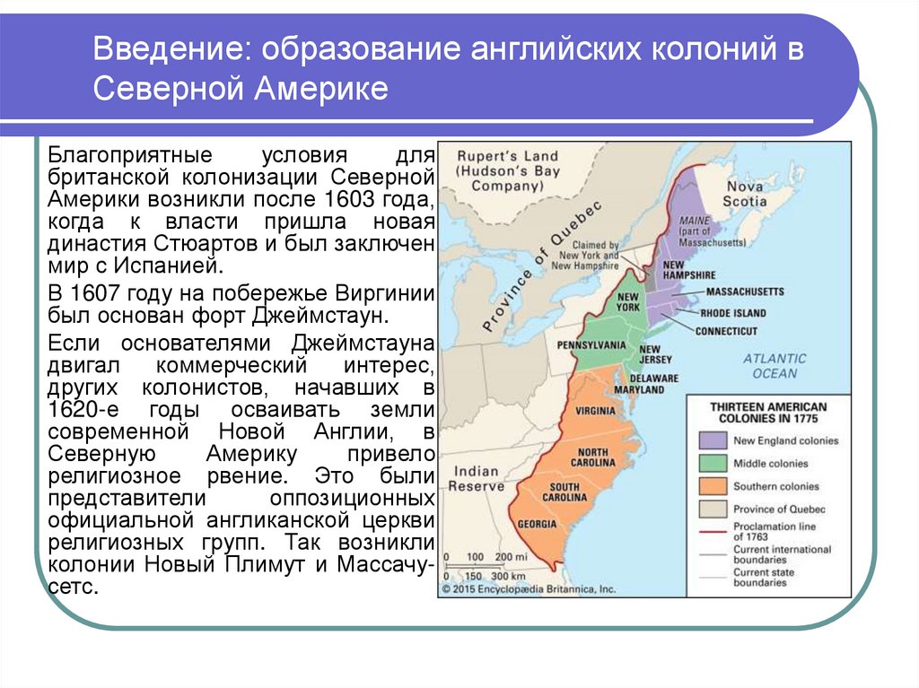 Введение: образование английских колоний в Северной Америке
