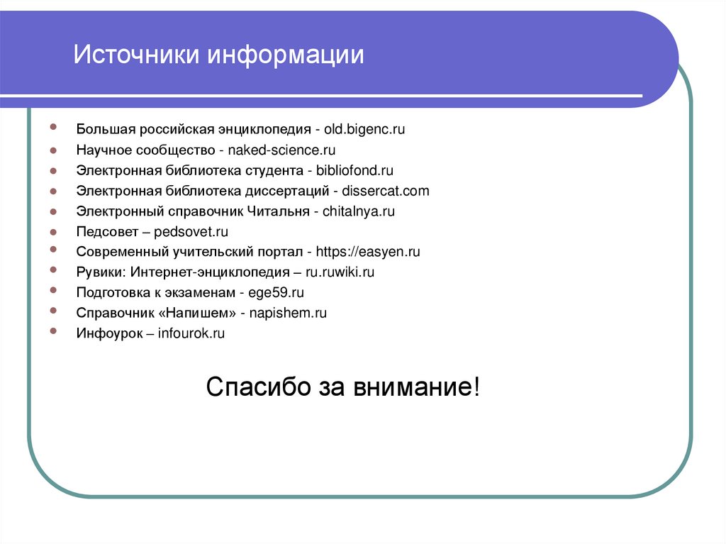Источники информации