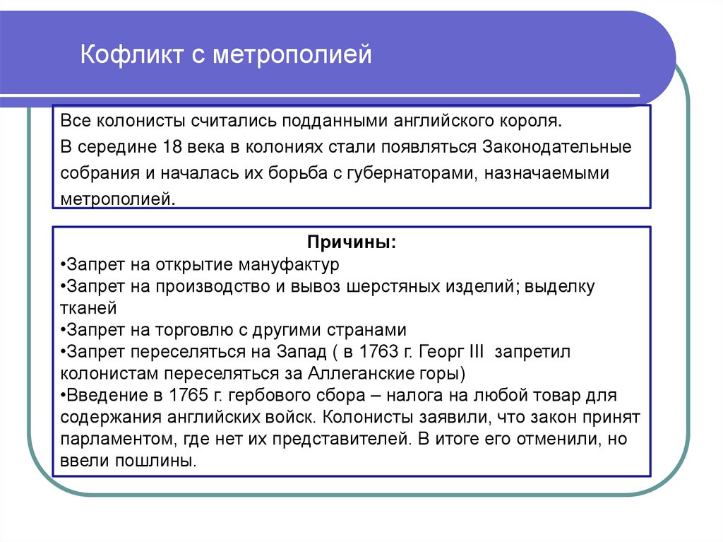 Кофликт с метрополией