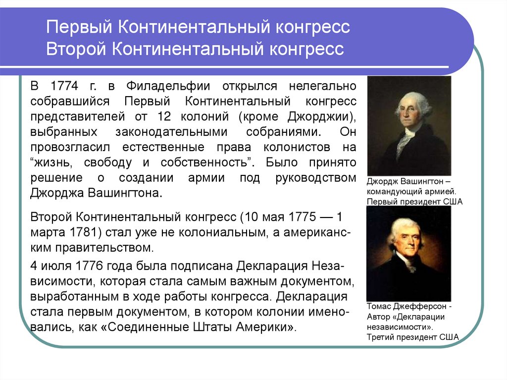 Первый Континентальный конгресс  Второй Континентальный конгресс
