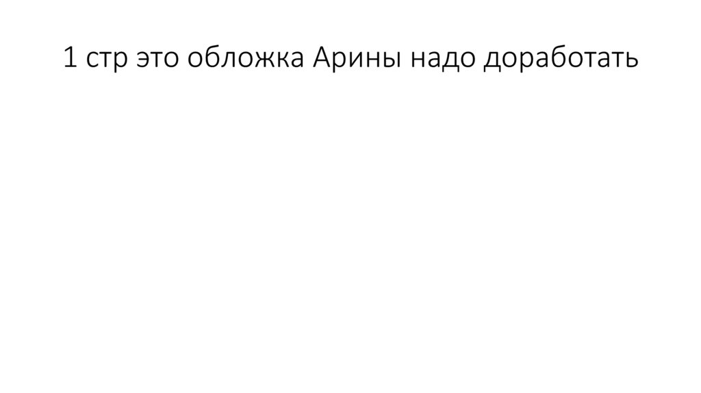 1 стр это обложка Арины надо доработать
