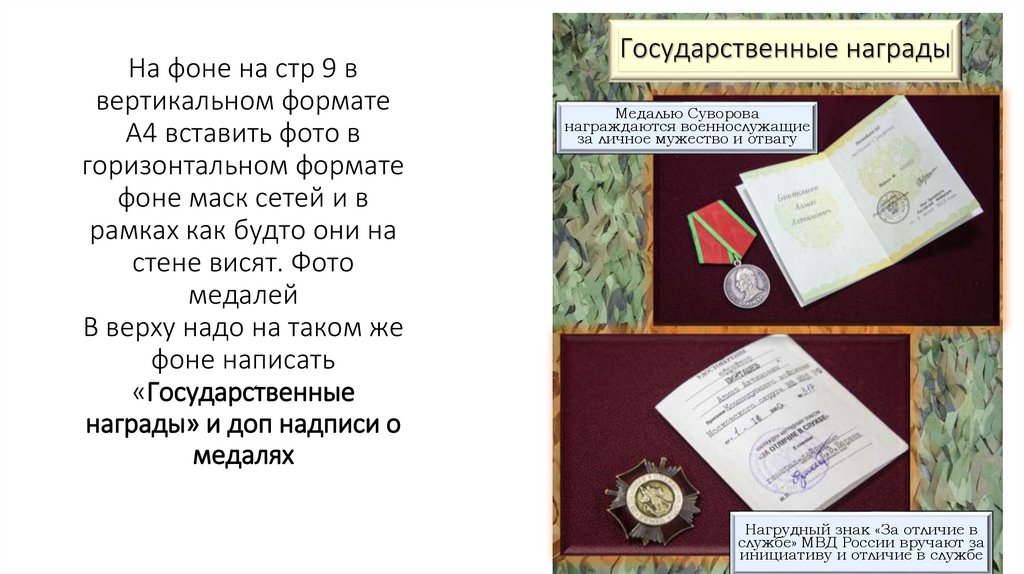 На фоне на стр 9 в вертикальном формате А4 вставить фото в горизонтальном формате фоне маск сетей и в рамках как будто они на