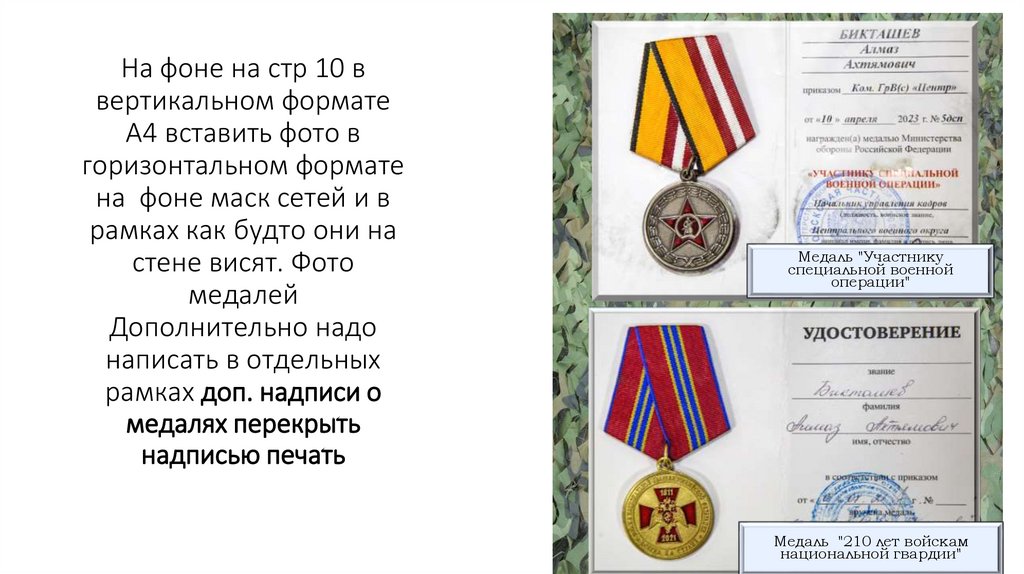 На фоне на стр 10 в вертикальном формате А4 вставить фото в горизонтальном формате на фоне маск сетей и в рамках как будто они