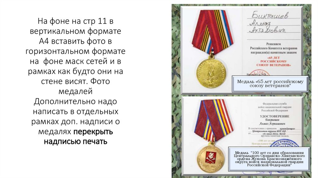 На фоне на стр 11 в вертикальном формате А4 вставить фото в горизонтальном формате на фоне маск сетей и в рамках как будто они