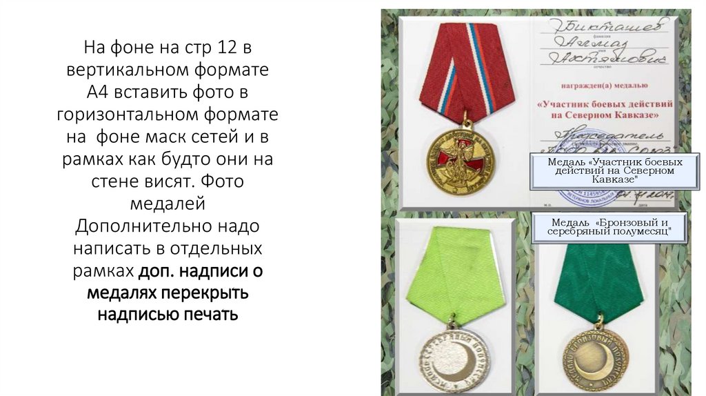 На фоне на стр 12 в вертикальном формате А4 вставить фото в горизонтальном формате на фоне маск сетей и в рамках как будто они