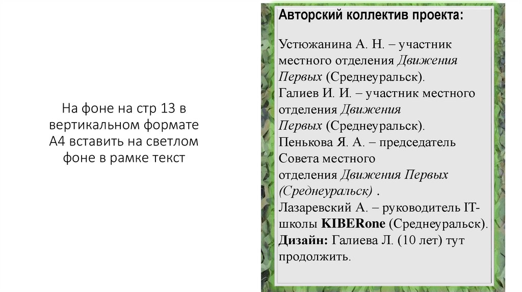 На фоне на стр 13 в вертикальном формате А4 вставить на светлом фоне в рамке текст