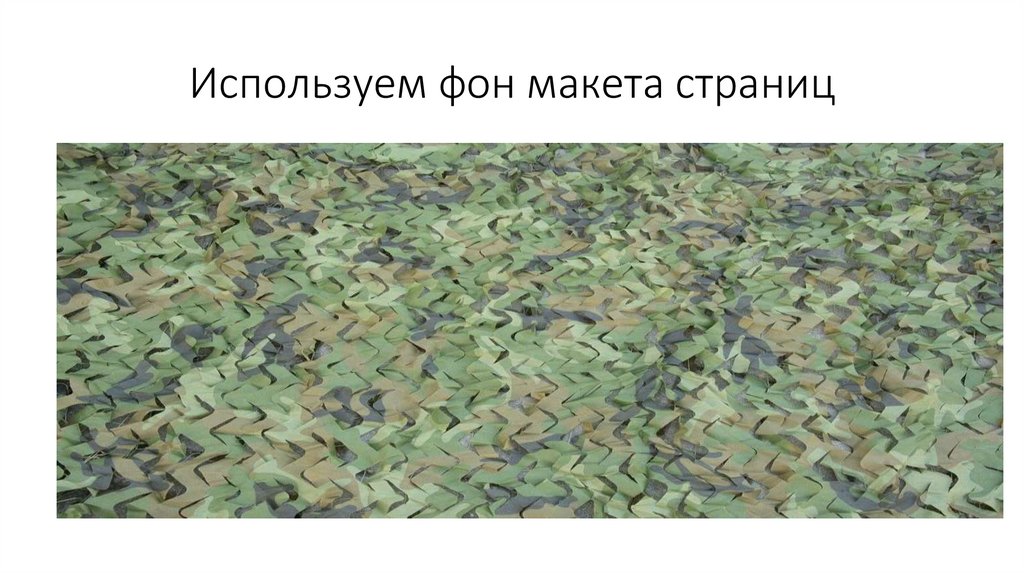 Используем фон макета страниц