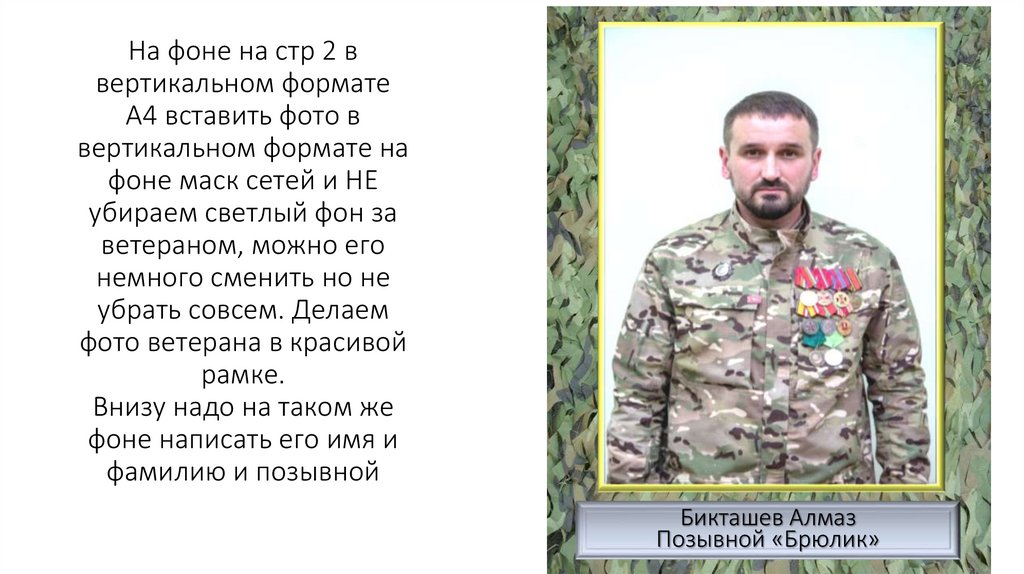 На фоне на стр 2 в вертикальном формате А4 вставить фото в вертикальном формате на фоне маск сетей и НЕ убираем светлый фон за