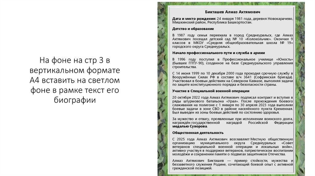На фоне на стр 3 в вертикальном формате А4 вставить на светлом фоне в рамке текст его биографии
