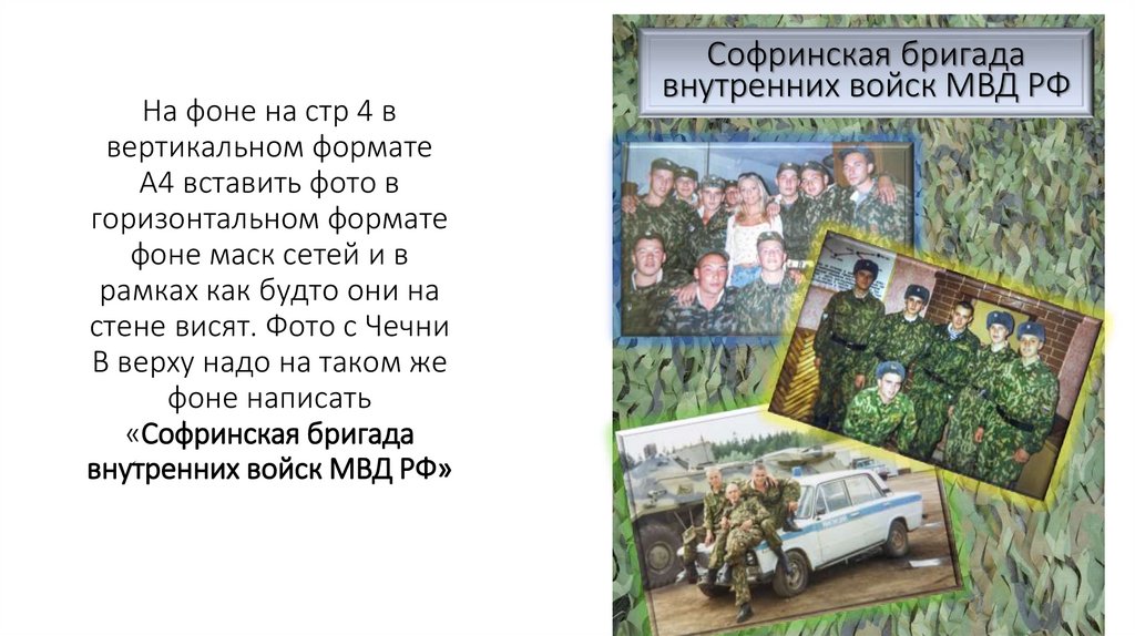На фоне на стр 4 в вертикальном формате А4 вставить фото в горизонтальном формате фоне маск сетей и в рамках как будто они на