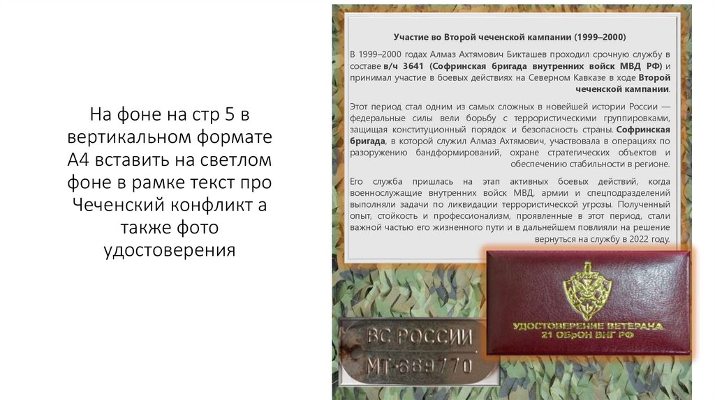 На фоне на стр 5 в вертикальном формате А4 вставить на светлом фоне в рамке текст про Чеченский конфликт а также фото