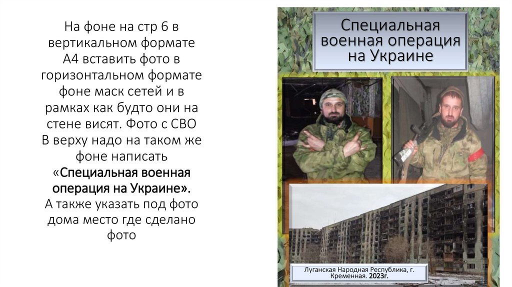 На фоне на стр 6 в вертикальном формате А4 вставить фото в горизонтальном формате фоне маск сетей и в рамках как будто они на