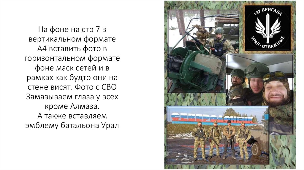 На фоне на стр 7 в вертикальном формате А4 вставить фото в горизонтальном формате фоне маск сетей и в рамках как будто они на