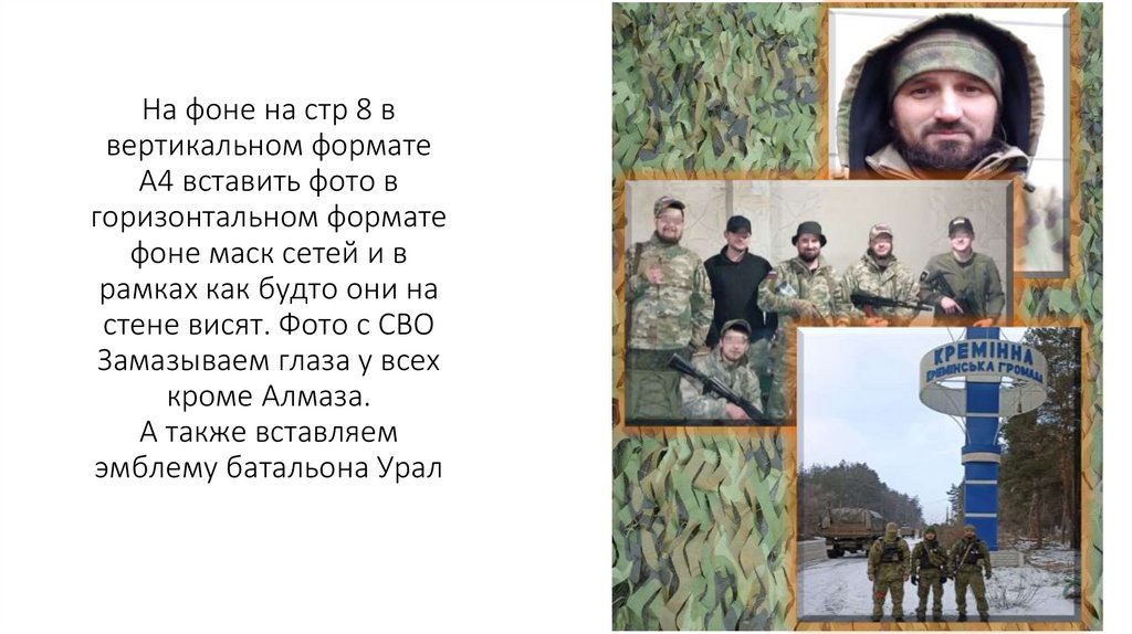 На фоне на стр 8 в вертикальном формате А4 вставить фото в горизонтальном формате фоне маск сетей и в рамках как будто они на