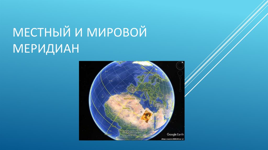 Местный и мировой меридиан