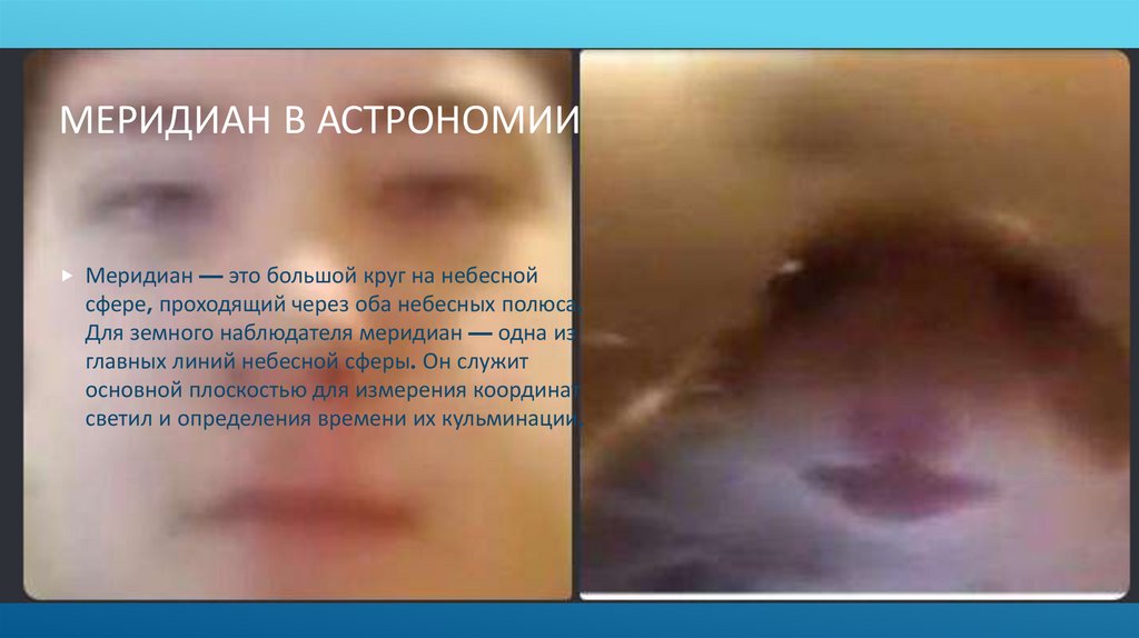 Меридиан в астрономии