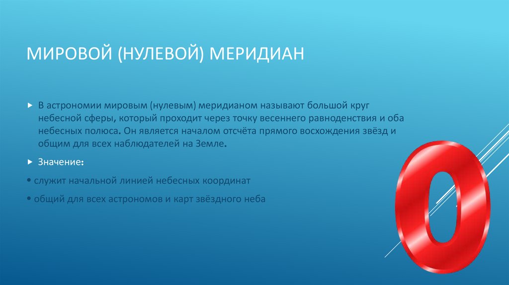Мировой (нулевой) меридиан