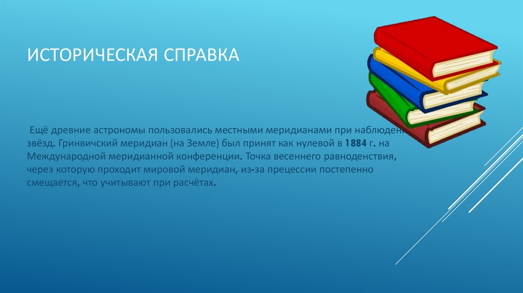 Историческая справка