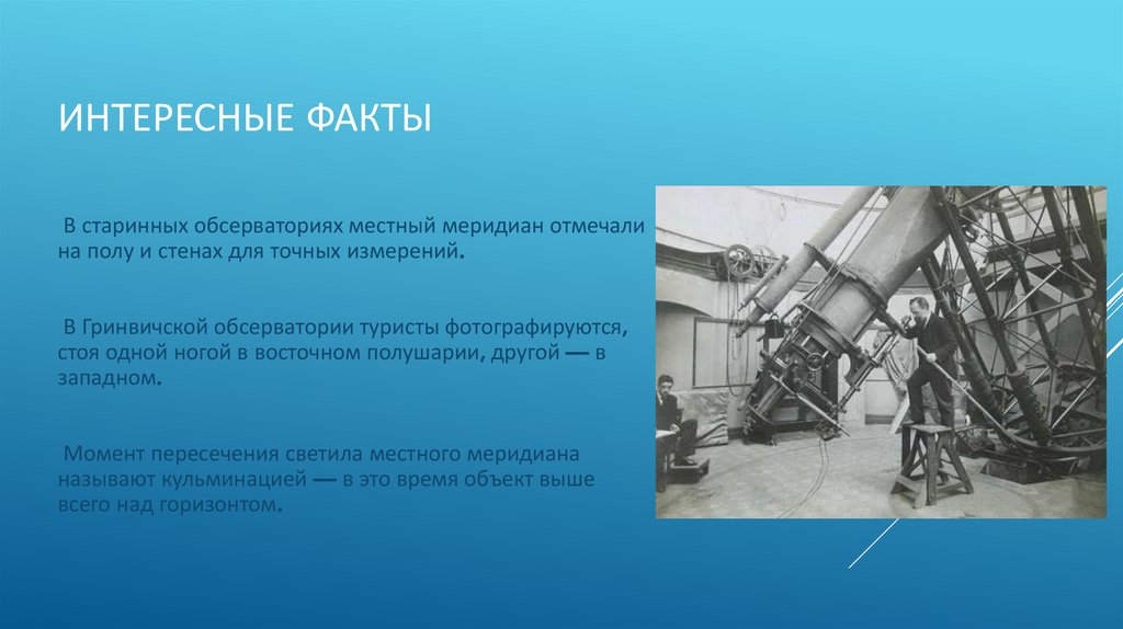 Интересные факты