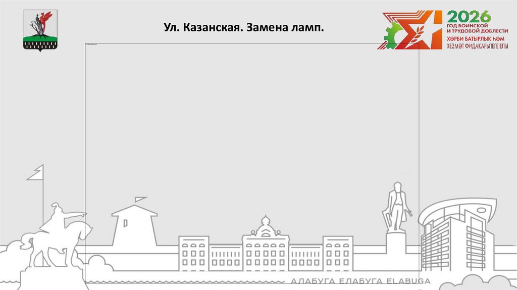 Ул. Казанская. Замена ламп.