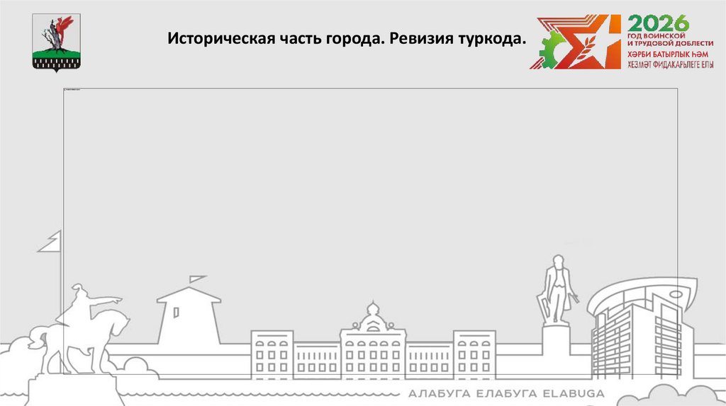 Историческая часть города. Ревизия туркода.