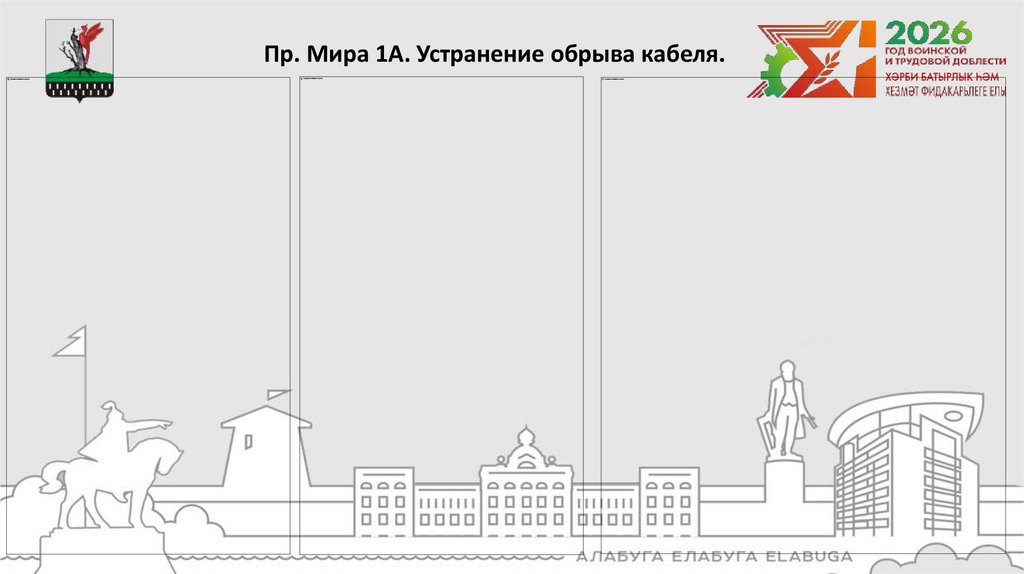 Пр. Мира 1А. Устранение обрыва кабеля.