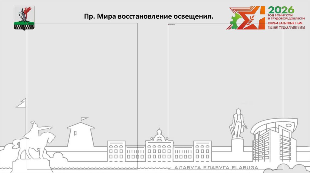 Пр. Мира восстановление освещения.