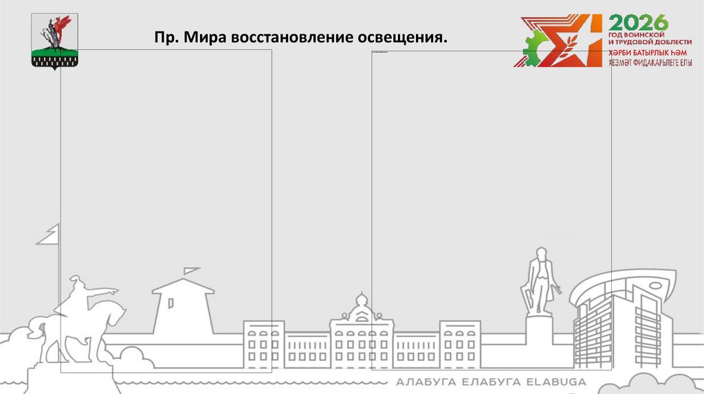 Пр. Мира восстановление освещения.