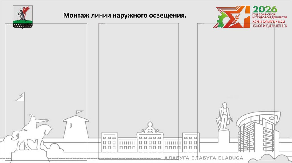 Монтаж линии наружного освещения.