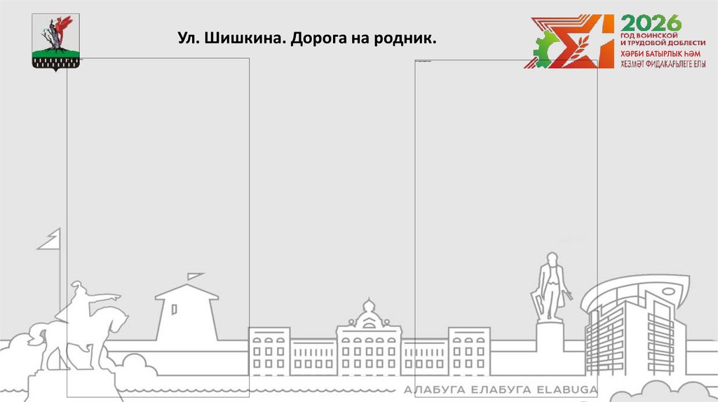 Ул. Шишкина. Дорога на родник.