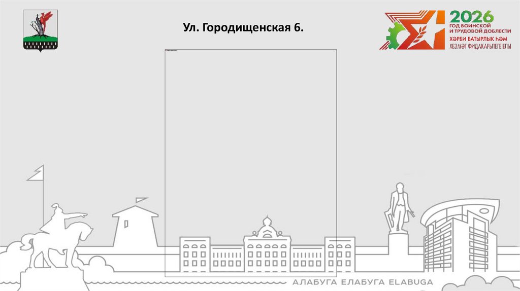 Ул. Городищенская 6.