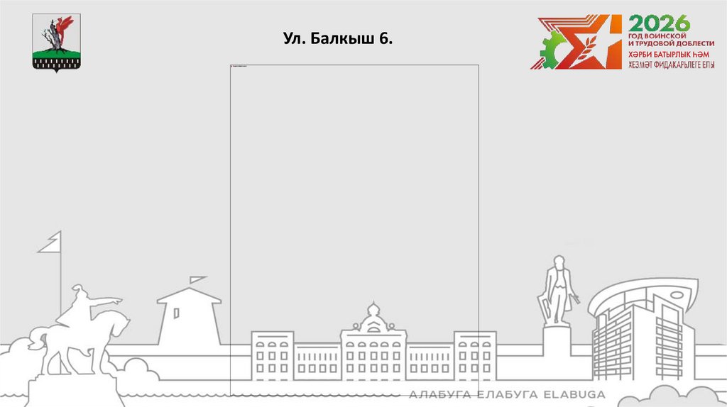 Ул. Балкыш 6.