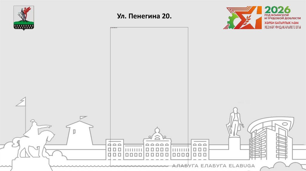 Ул. Пенегина 20.