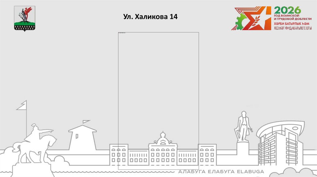 Ул. Халикова 14
