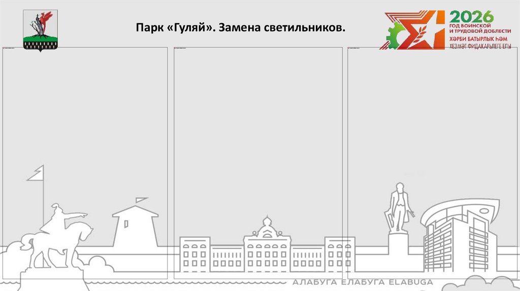 Парк «Гуляй». Замена светильников.