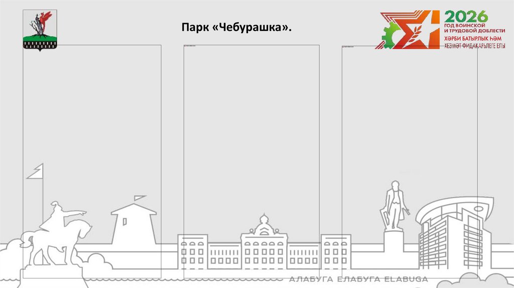 Парк «Чебурашка».