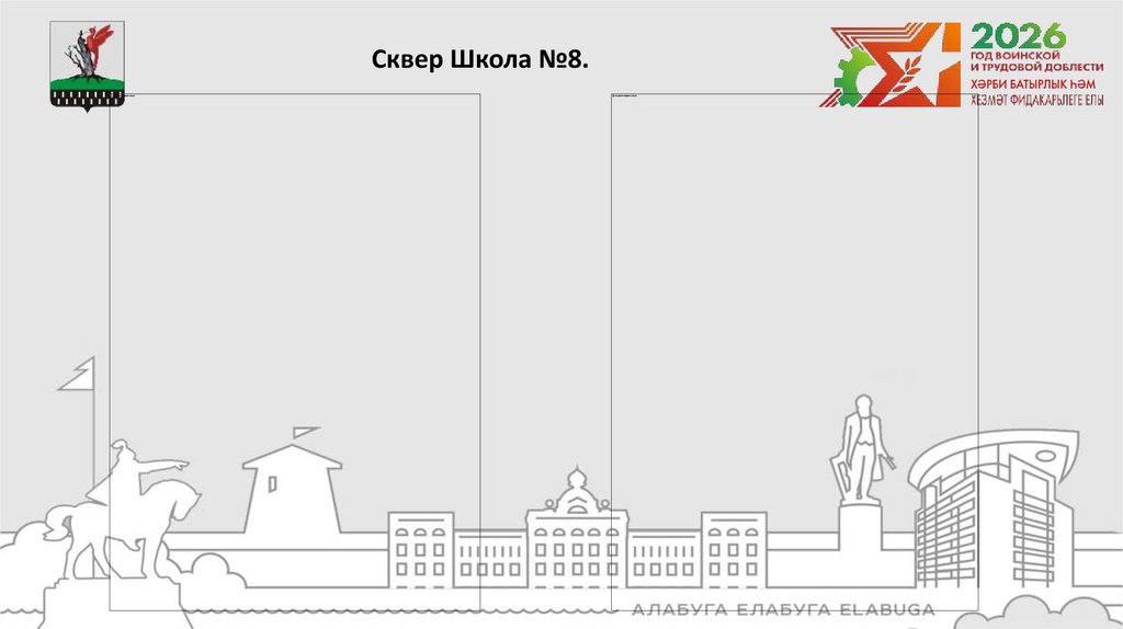 Сквер Школа №8.