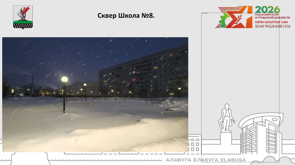 Сквер Школа №8.