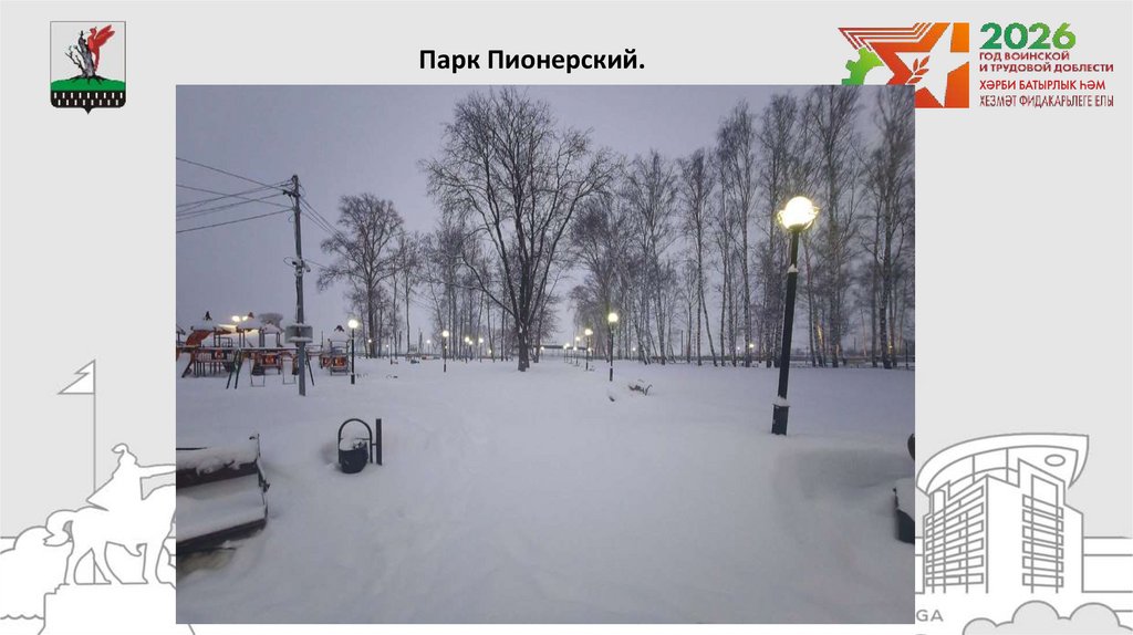 Парк Пионерский.