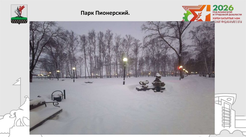 Парк Пионерский.