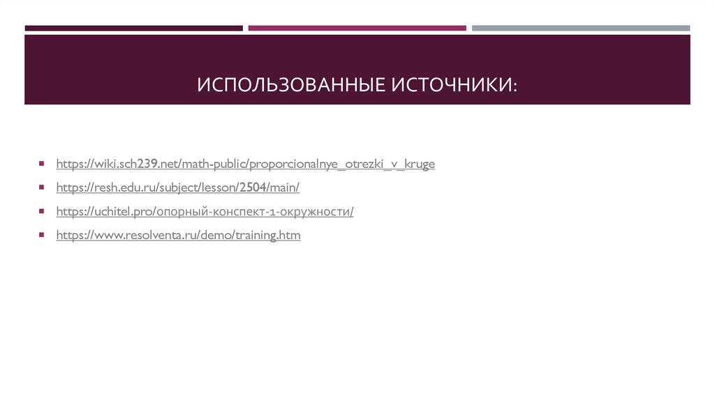 Использованные источники: