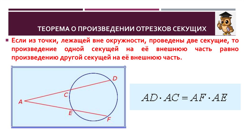 Теорема о произведении отрезков секущих