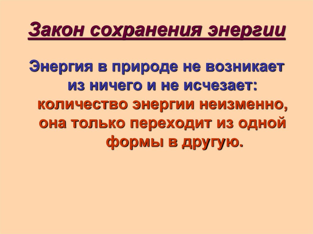 Закон сохранения энергии