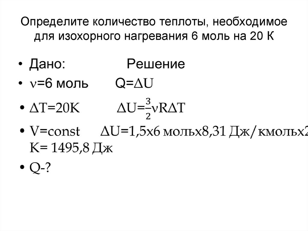 Определите количество теплоты, необходимое для изохорного нагревания 6 моль на 20 К